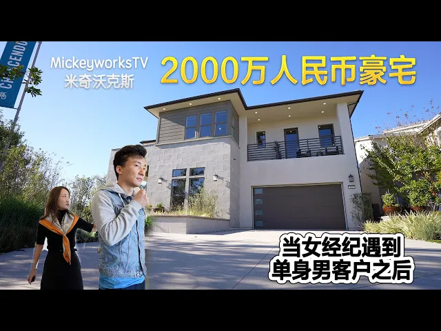 参观美国卖2000万的豪宅,女经纪告诉我她们遇到男客户时的一些遭遇【mickeyworkstv】